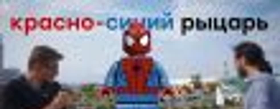 Spider-Man — красно-синий рыцарь