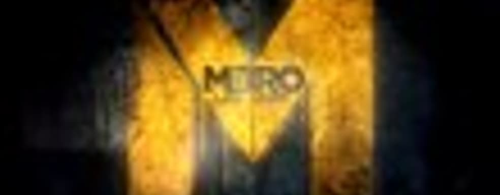 12 минут Metro: Last Light