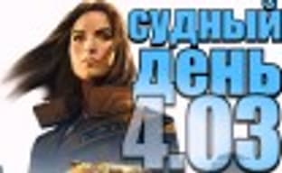 Судный день 4.03: новые старые игры