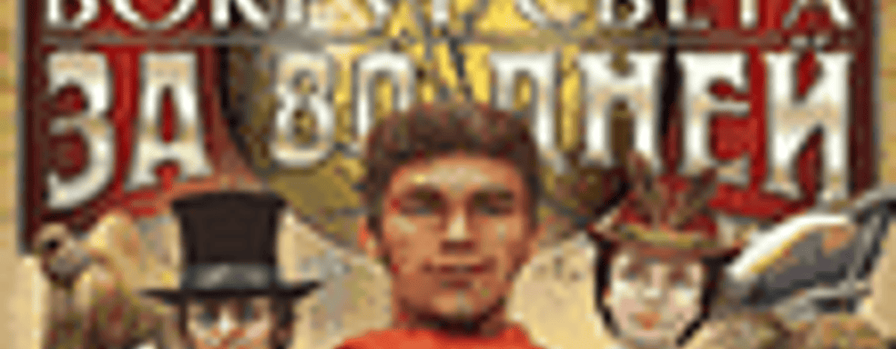 Новости российского рынка («Коллекция классики. Антология Fallout»,  «Вокруг света за 80 дней. Золотое издание»...)