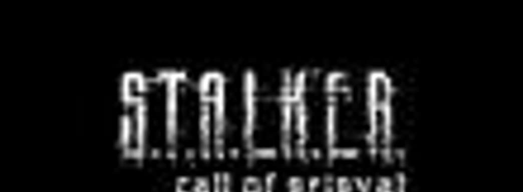 GSC Game World работает над S.T.A.L.K.E.R.: Call of Pripyat