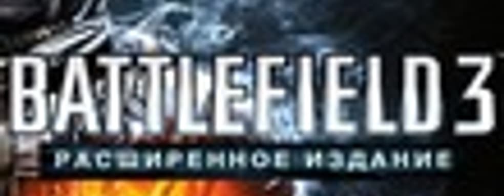 Подробности о «Battlefield 3 Расширенное издание»