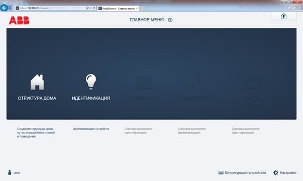 Настройка системы ABB free@home Настройка системы ABB free@home