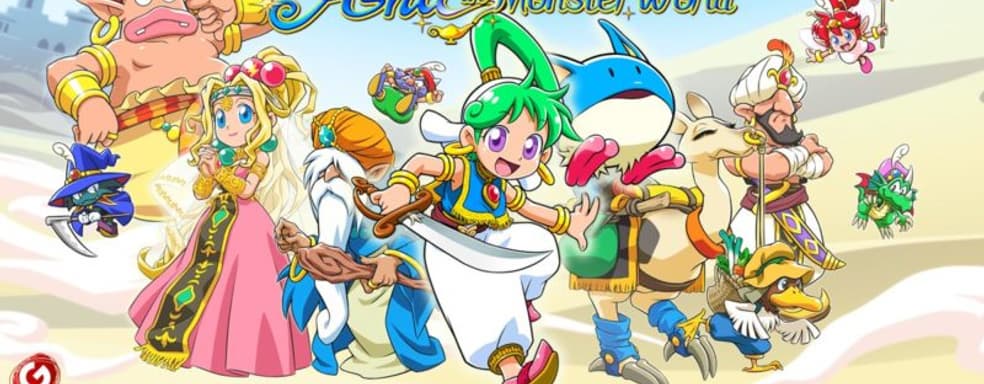 Объявлена дата выхода Wonder Boy: Asha in Monster World на Западе