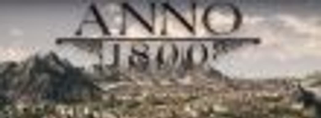 Ubisoft анонсировала Anno 1800