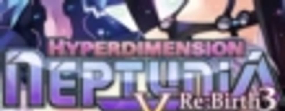 Hyperdimension Neptunia Re;birth 3: V Generation выйдет в США и Европе летом 2015