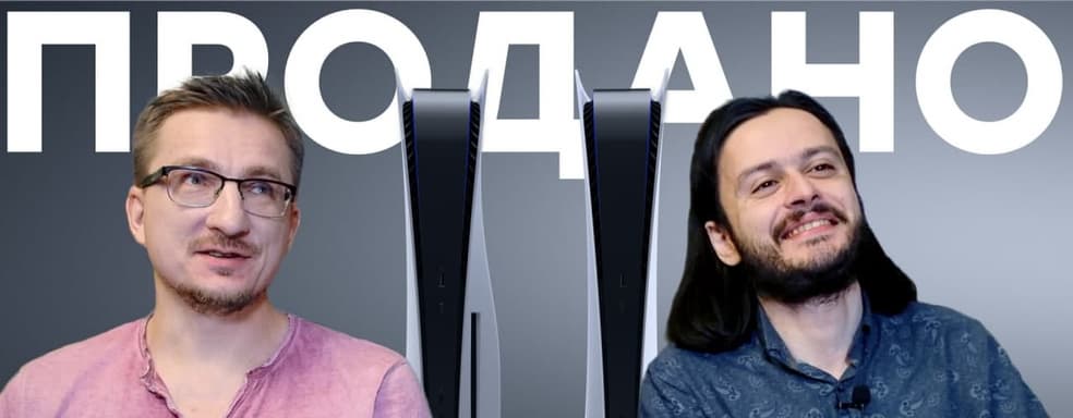 PlayStation 5 вне зоны доступа. Очередь на месяцы вперед