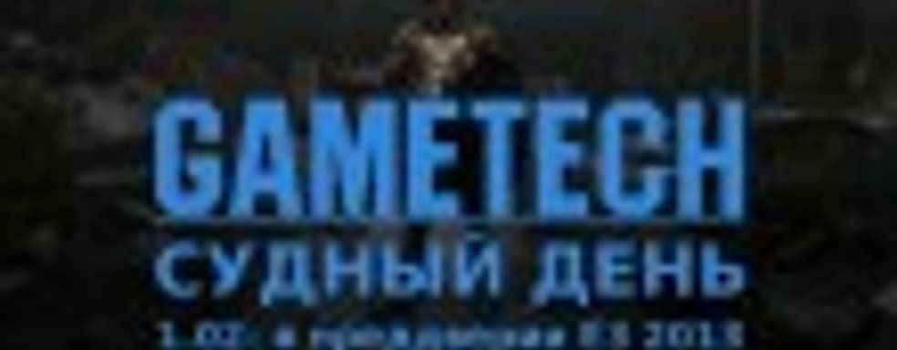 Судный день 1.02 — в преддверии E3 2013