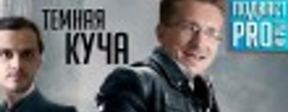 [5.29] Подкаст PRO игры: тёмная куча