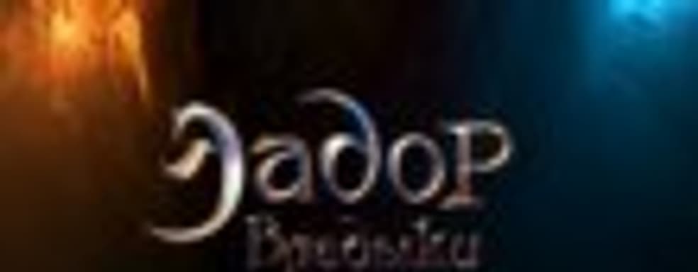 Сюжетный трейлер «Эадор: Владыки миров»