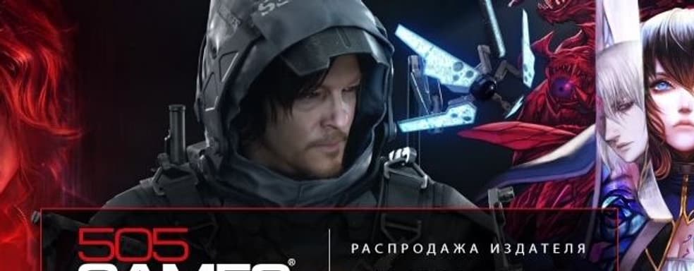 В Steam проходит распродажа игр от 505 Games со скидками до 85%