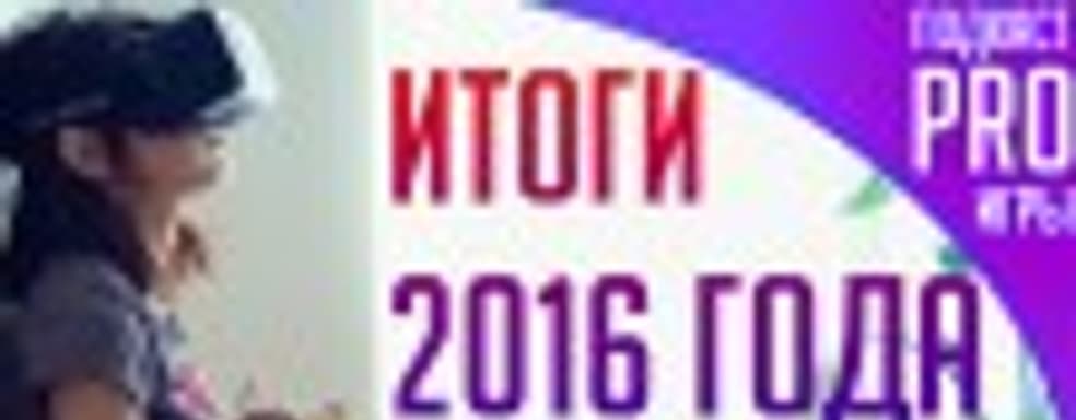 [4.47] Подкаст PRO игры: главные события и разочарования 2016 года