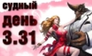 Судный день 3.31: красавицы и чудовище