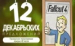 Fallout 4 со скидкой 35% — заключительное новогоднее предложение в PS Store