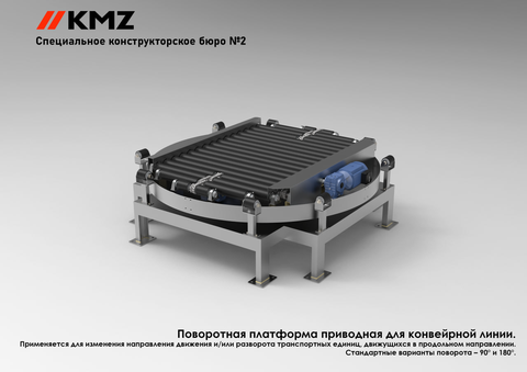 Приводная поворотная платформа разработки СКБ-2 КМЗ