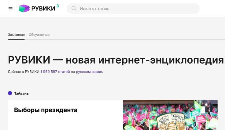 Сейчас «Рувики» насчитывает уже почти два миллиона статей - как взятых изначально из русскоязычной «Википедии», так и своих собственных