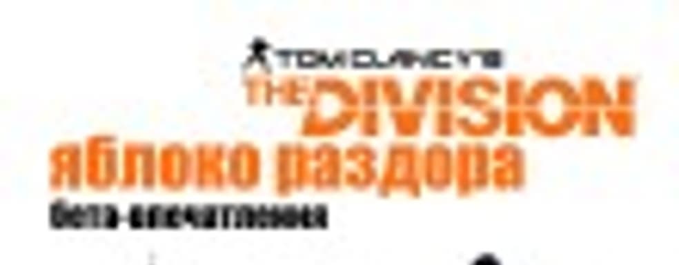 Tom Clancy’s The Division: яблоко раздора