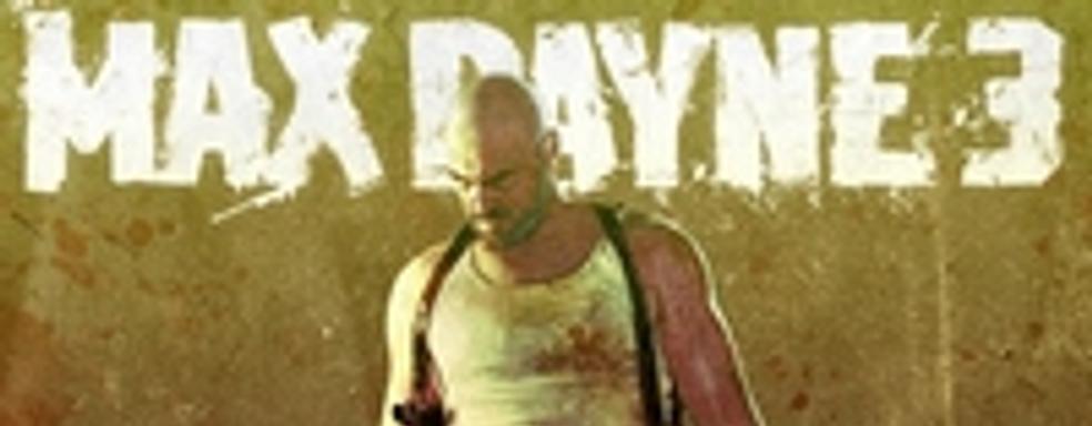 Дата выхода Max Payne 3