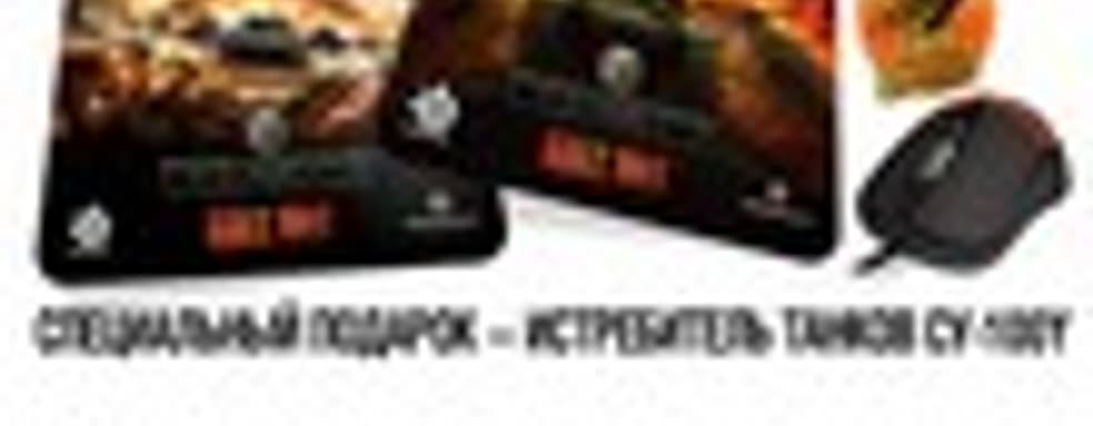 Комплект SteelSeries Sensei RAW World of Tanks Edition в продаже