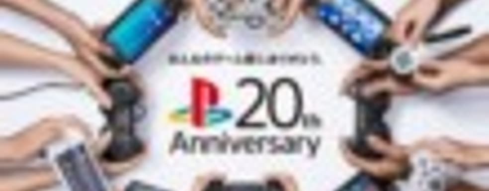 PlayStation исполнилось 20 лет