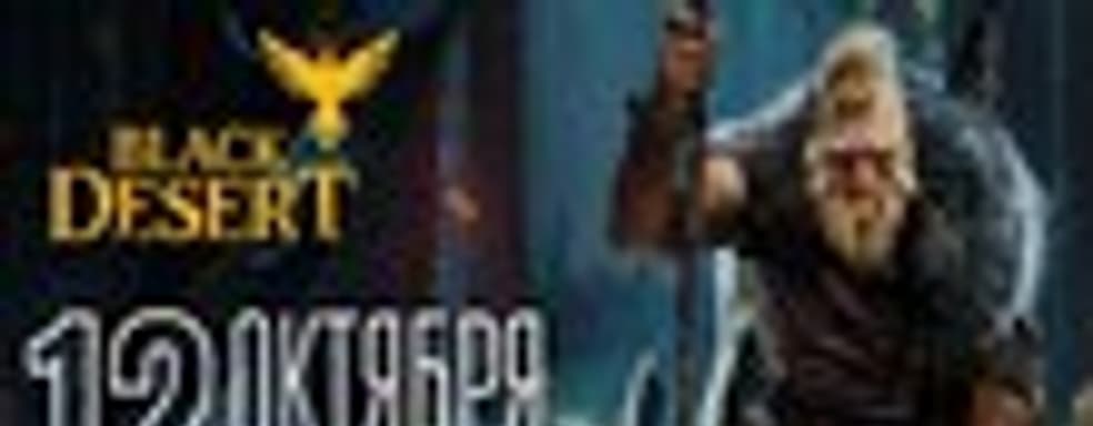 Стартовал открытый бета-тест Black Desert