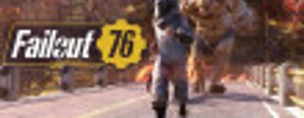 Bethesda возвращает игрокам Fallout 76 предметы, украденные хакерами