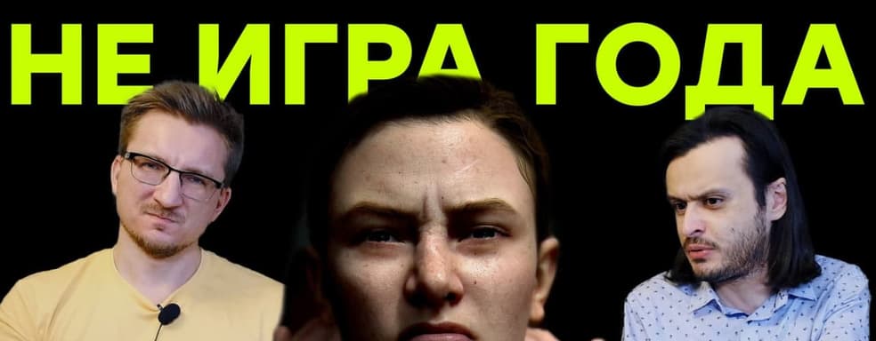 Как вы посмели... не проголосовать за TLOU2