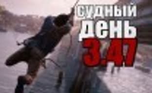 Судный день 3.47: мультиплеер года