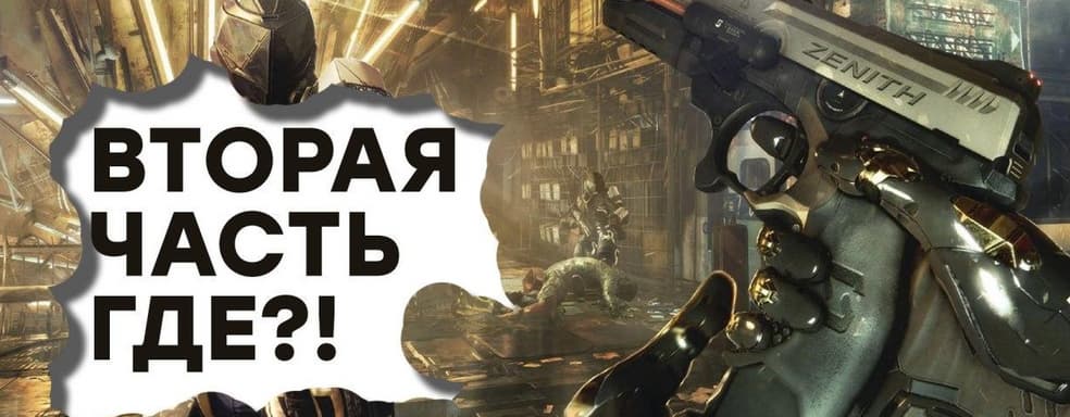 [СТРИМ] Спасибо, Square Enix! Погружаемся в Deus Ex: Mankind Divided