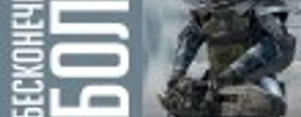 Бесконечная боль — бета Call of Duty: Infinite Warfare