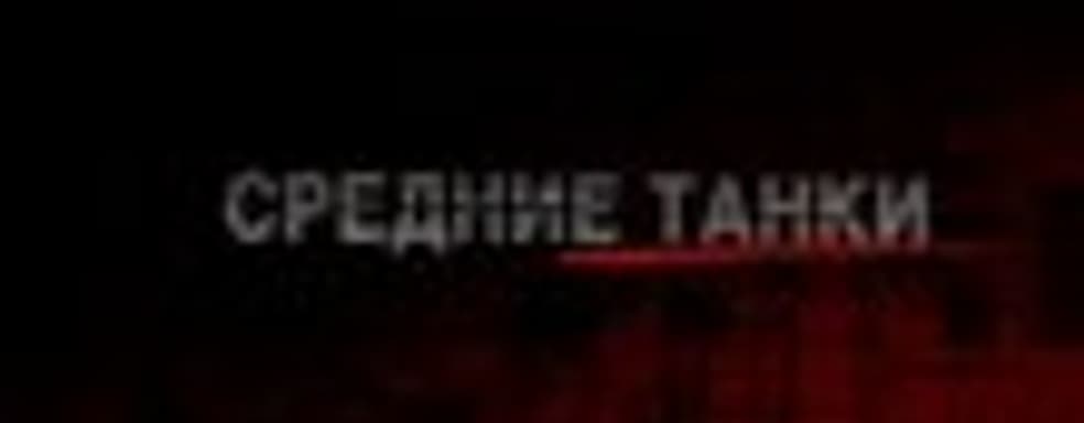 Демонстрация игрового процесса World of Tanks