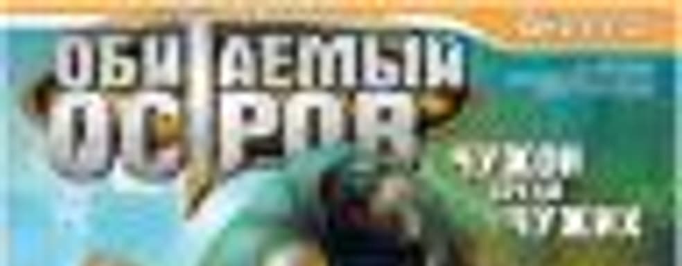 Шутер «Обитаемый остров: Чужой среди чужих» в продаже