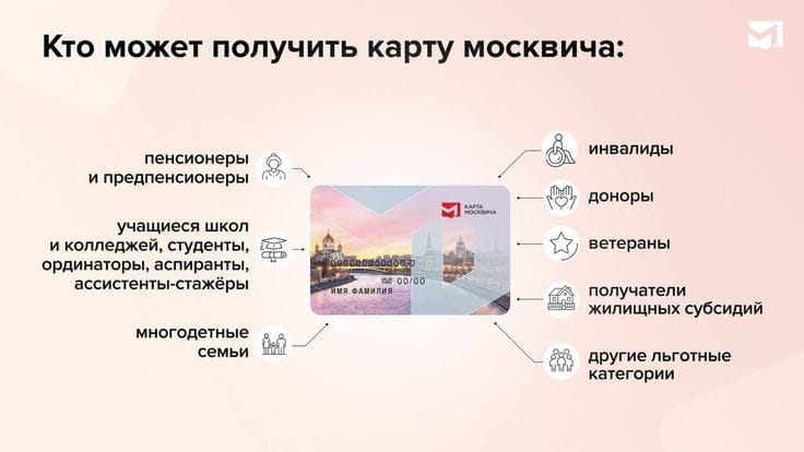 Полный список льготных категорий можно найти на официальном портале мэра и правительства Москвы