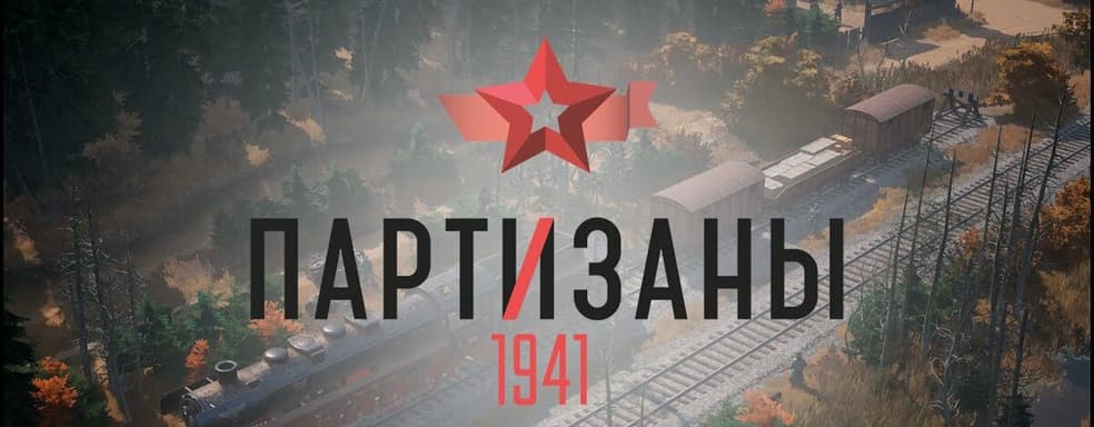 Российский тактический стелс «Партизаны 1941» выйдет летом