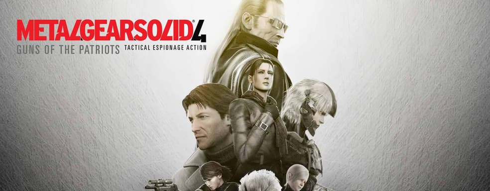 Metal Gear Solid 4: Guns of Patriots исполнилось 17 лет. Konami вселила надежду в фанатов