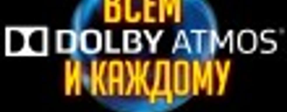 [ВЛОГ] Dolby Atmos всем и каждому!