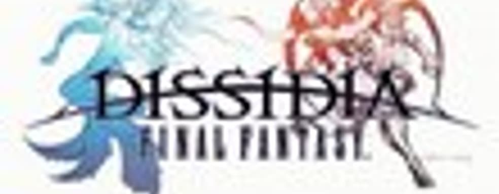 Продолжение Dissidia: Final Fantasy