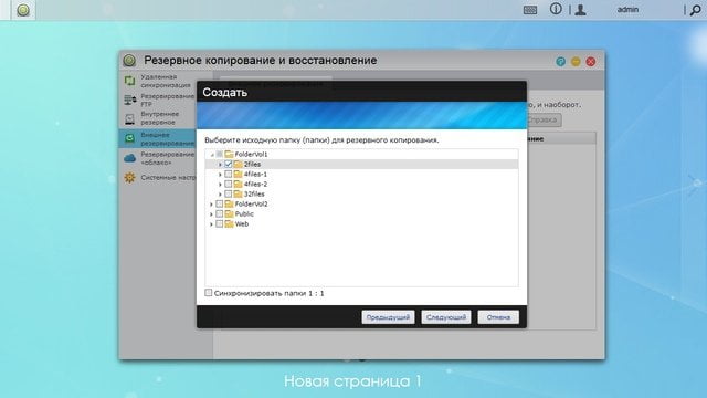 Резервирование на USB-накопитель