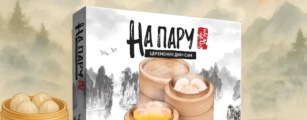 Сезон охоты на дим-самы: открылся предзаказ на настольную игру «На пару»