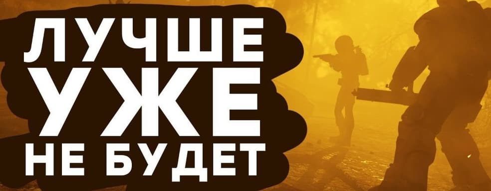 [СТРИМ] Последний шанс Bethesda. Смотрим на Fallout 76: Wastelanders