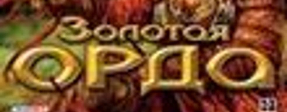 «Золотая Орда» ушла на золото