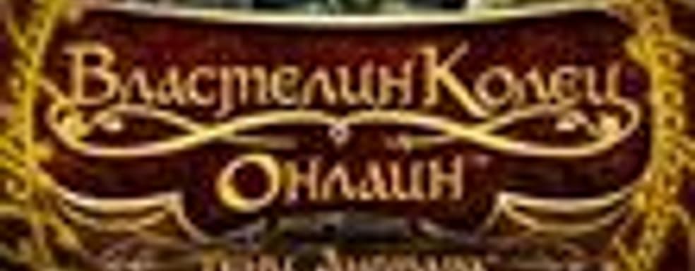 MMORPG «Властелин Колец Онлайн: Тени Ангмара« стартовала в России