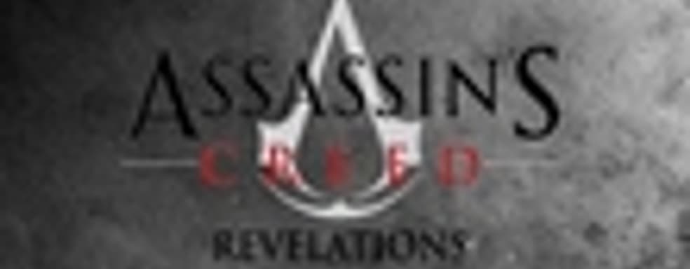 Assassin's Creed Revelations - новые детали