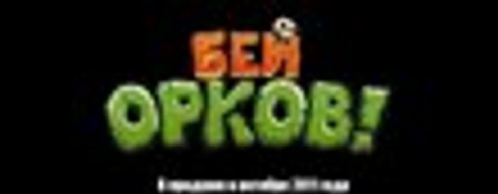 Русская версия Orcs must die! в октябре