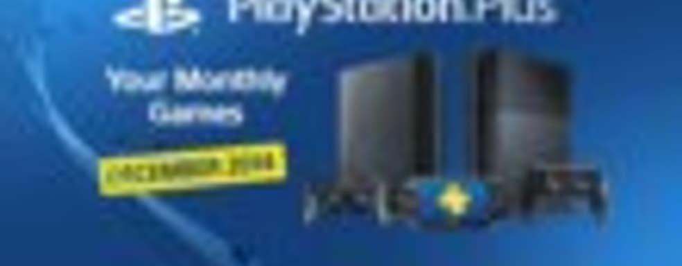 Бесплатные игры для подписчиков PlayStation Plus (декабрь 2014)