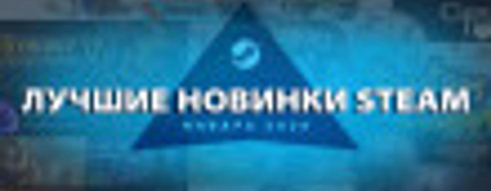 Steam назвал 20 самых продаваемых новинок января