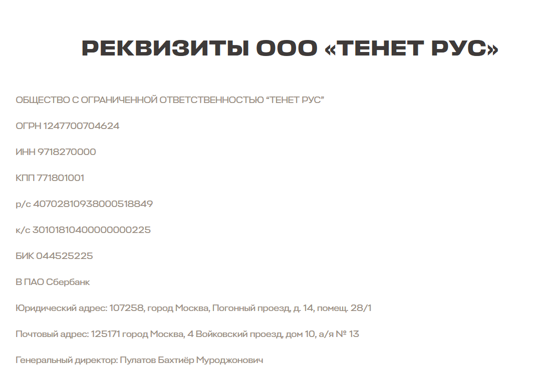 информация с официального сайта Tenet