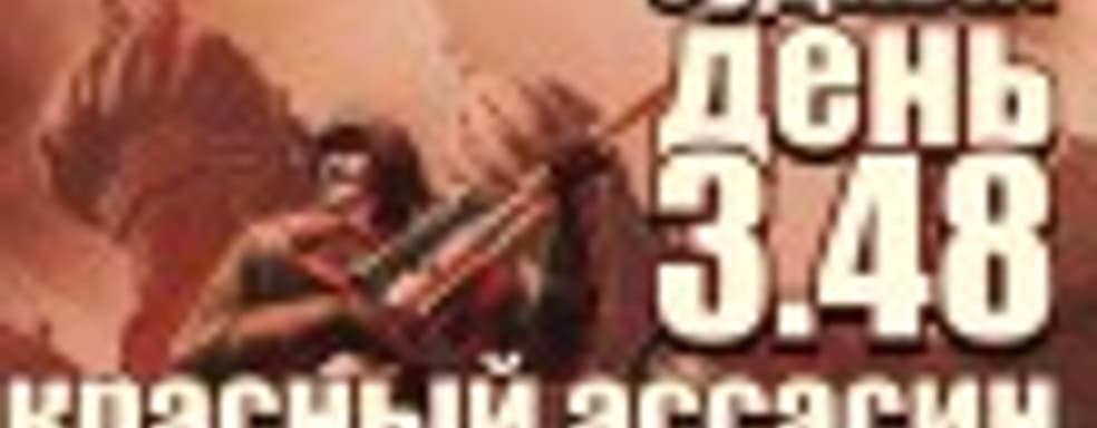 Судный день 3.48: красный ассасин