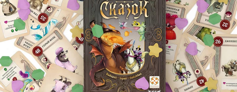 Волшебные разборки: карточную и настольную игру «Битва сказок» уже можно купить в России