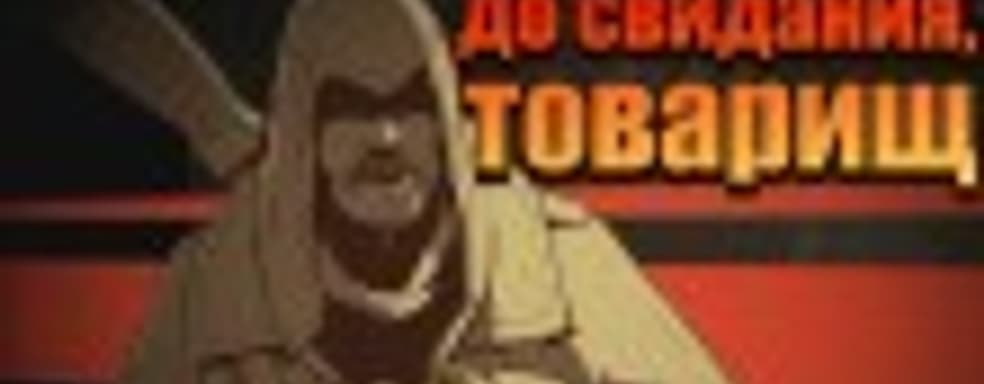 Assassin’s Creed Chronicles: Russia ― до свидания, товарищ